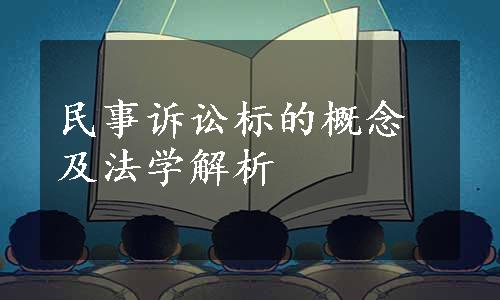 民事诉讼标的概念及法学解析