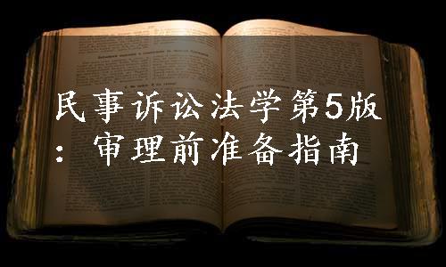 民事诉讼法学第5版：审理前准备指南