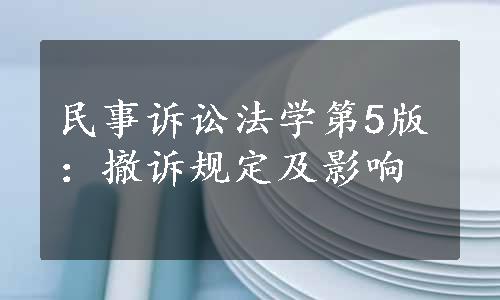 民事诉讼法学第5版：撤诉规定及影响