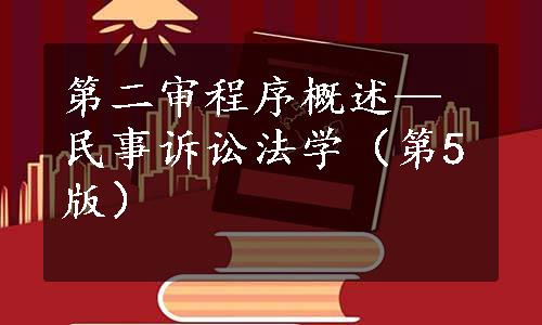 第二审程序概述—民事诉讼法学（第5版）