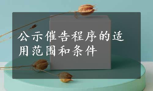 公示催告程序的适用范围和条件