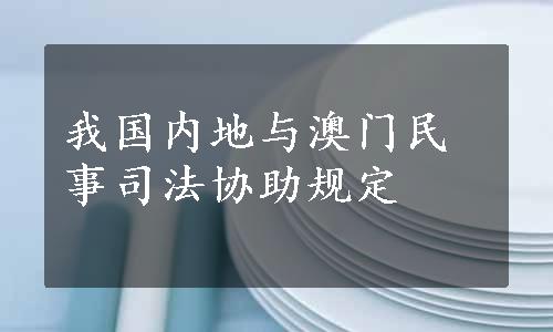 我国内地与澳门民事司法协助规定