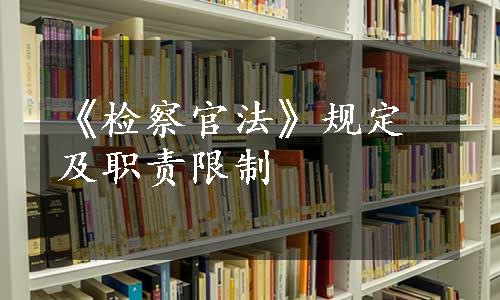 《检察官法》规定及职责限制