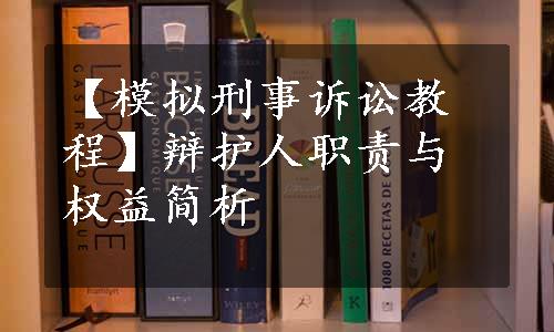 【模拟刑事诉讼教程】辩护人职责与权益简析