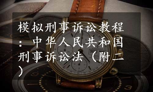 模拟刑事诉讼教程：中华人民共和国刑事诉讼法（附二）