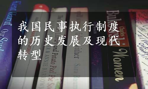 我国民事执行制度的历史发展及现代转型