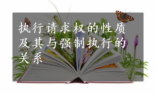 执行请求权的性质及其与强制执行的关系