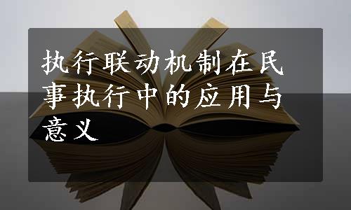 执行联动机制在民事执行中的应用与意义