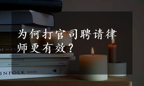 为何打官司聘请律师更有效？