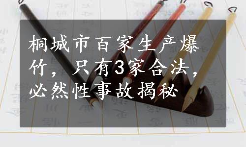 桐城市百家生产爆竹，只有3家合法，必然性事故揭秘