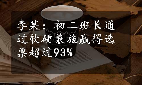 李某：初二班长通过软硬兼施赢得选票超过93%