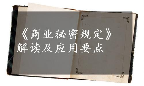 《商业秘密规定》解读及应用要点