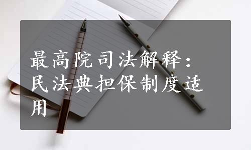 最高院司法解释：民法典担保制度适用