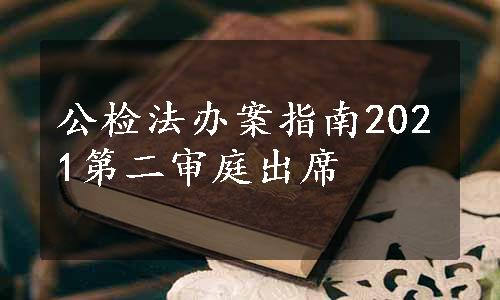 公检法办案指南2021第二审庭出席