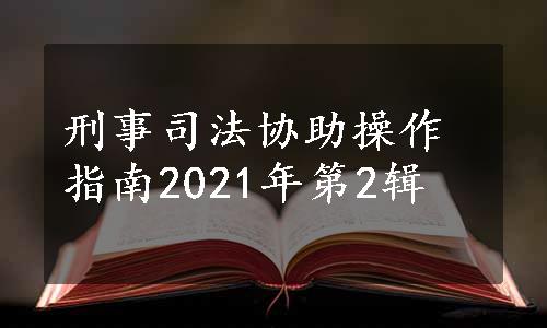 刑事司法协助操作指南2021年第2辑