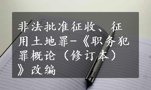 非法批准征收、征用土地罪-《职务犯罪概论（修订本）》改编