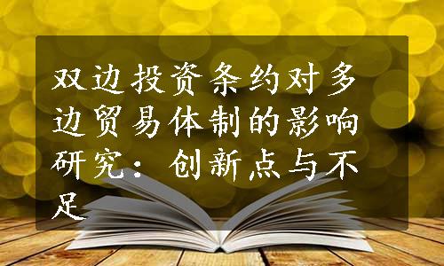 双边投资条约对多边贸易体制的影响研究：创新点与不足