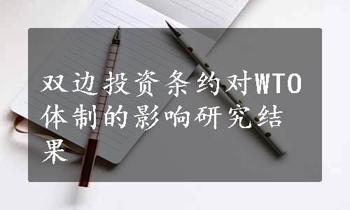 双边投资条约对WTO体制的影响研究结果