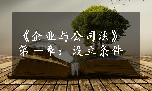 《企业与公司法》第一章：设立条件