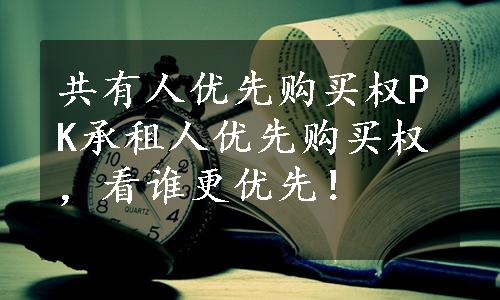 共有人优先购买权PK承租人优先购买权，看谁更优先！