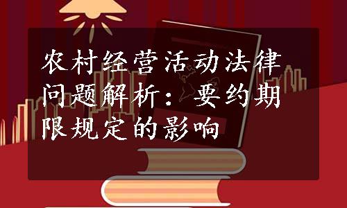 农村经营活动法律问题解析：要约期限规定的影响