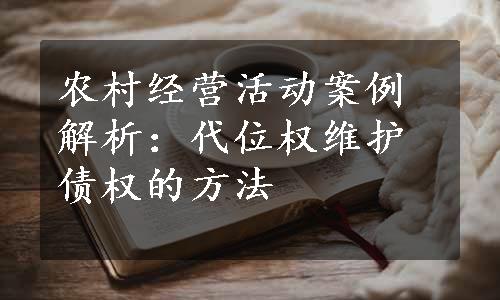 农村经营活动案例解析：代位权维护债权的方法