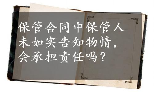 保管合同中保管人未如实告知物情，会承担责任吗？