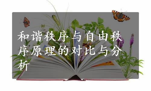 和谐秩序与自由秩序原理的对比与分析