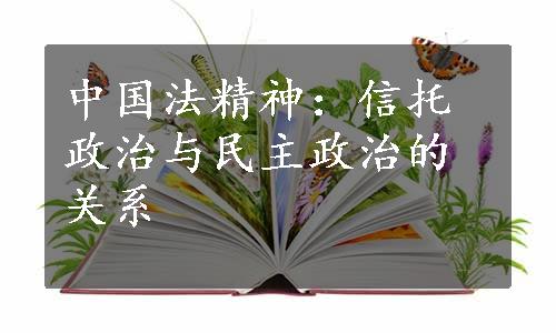 中国法精神：信托政治与民主政治的关系