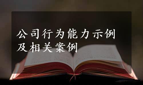 公司行为能力示例及相关案例