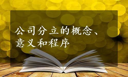 公司分立的概念、意义和程序