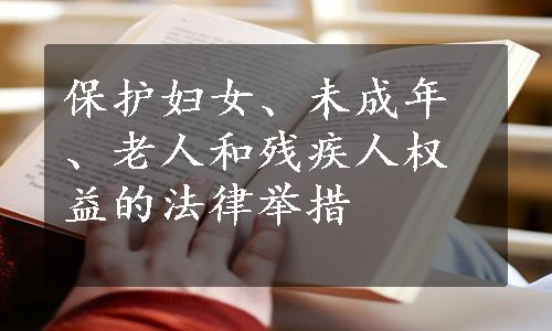 保护妇女、未成年、老人和残疾人权益的法律举措