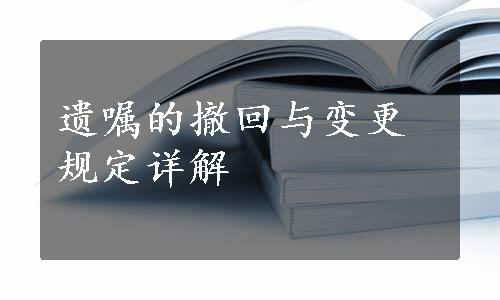 遗嘱的撤回与变更规定详解