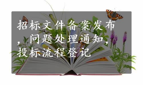 招标文件备案发布，问题处理通知，投标流程登记