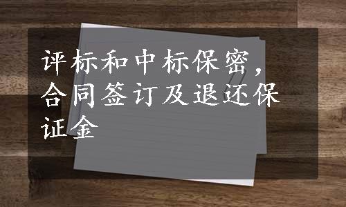 评标和中标保密，合同签订及退还保证金