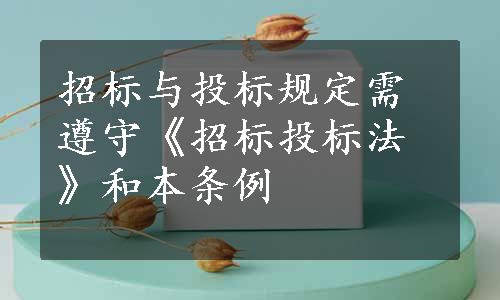 招标与投标规定需遵守《招标投标法》和本条例