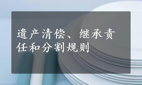 遗产清偿、继承责任和分割规则