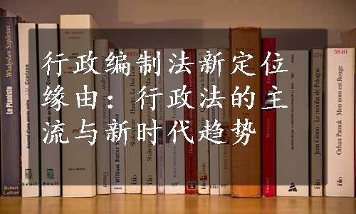 行政编制法新定位缘由：行政法的主流与新时代趋势