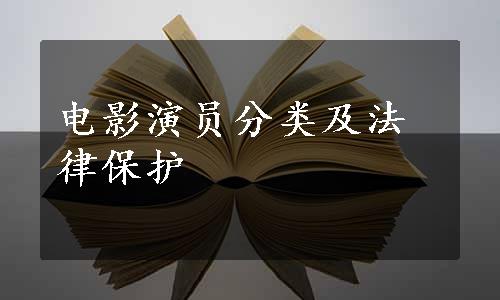 电影演员分类及法律保护