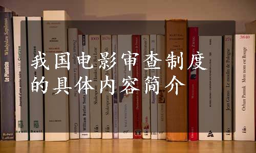 我国电影审查制度的具体内容简介