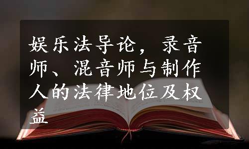 娱乐法导论，录音师、混音师与制作人的法律地位及权益