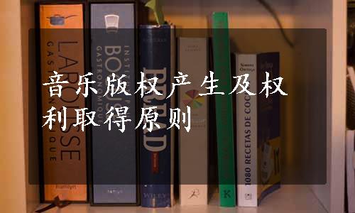 音乐版权产生及权利取得原则