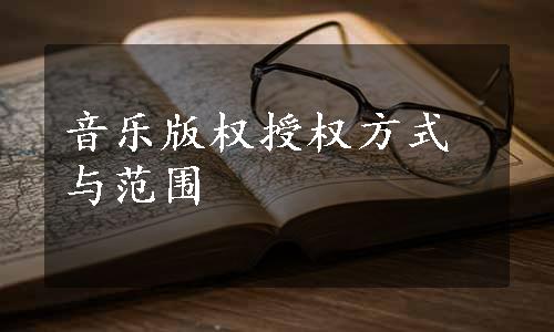 音乐版权授权方式与范围