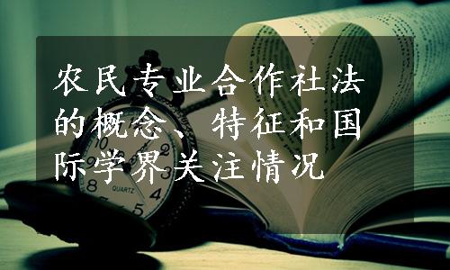 农民专业合作社法的概念、特征和国际学界关注情况