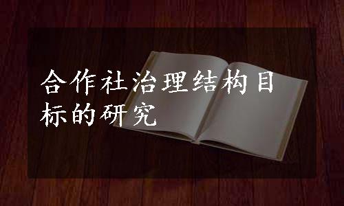 合作社治理结构目标的研究