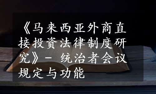 《马来西亚外商直接投资法律制度研究》- 统治者会议规定与功能