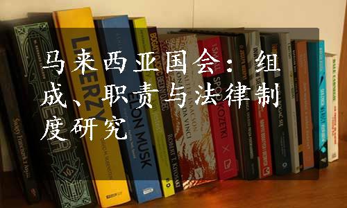 马来西亚国会：组成、职责与法律制度研究