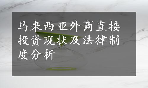 马来西亚外商直接投资现状及法律制度分析