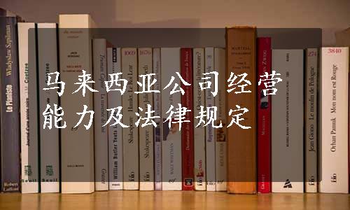 马来西亚公司经营能力及法律规定