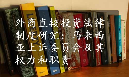 外商直接投资法律制度研究：马来西亚上诉委员会及其权力和职责